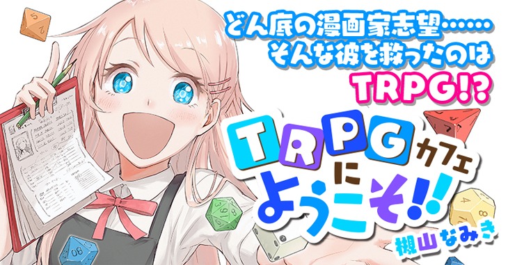 「TRPGカフェにようこそ!!」バナー