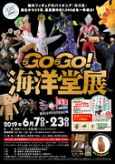 「GO!GO!海洋堂展~創立55周年記念展~」ポスター