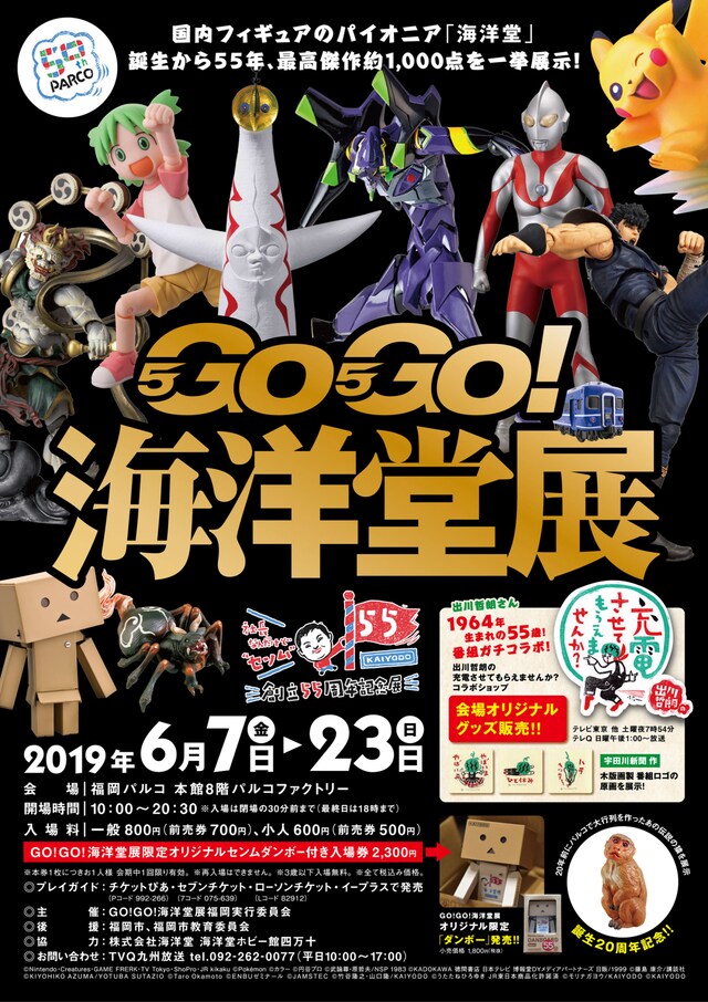「GO！GO！海洋堂展～創立55周年記念展～」ポスター