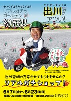 「出川哲朗の充電させてもらえませんか？リアルガチショップ」ビジュアル (c)テレビ東京