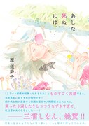 「あした死ぬには、」1巻 帯付き