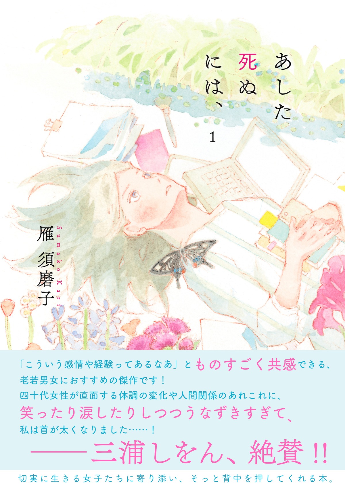 「あした死ぬには、」1巻 帯付き
