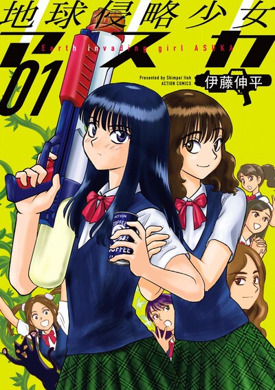「地球侵略少女アスカ」1巻