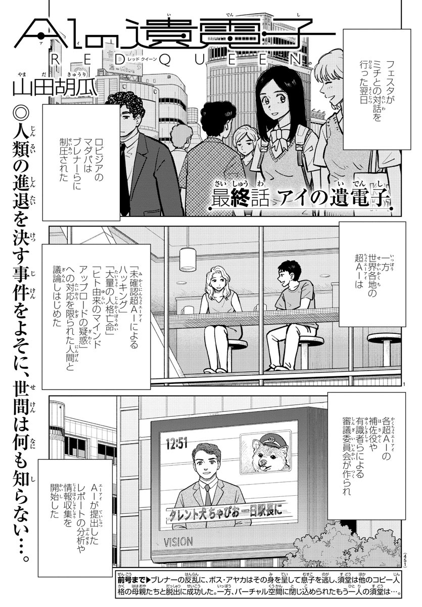 「AIの遺電子 RED QUEEN」最終話より。