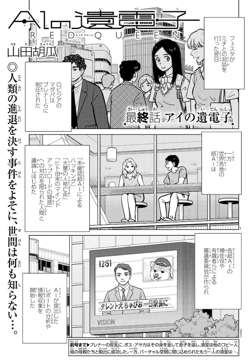 「AIの遺電子 RED QUEEN」最終話より。