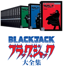 「ブラック・ジャック大全集」全15巻セット