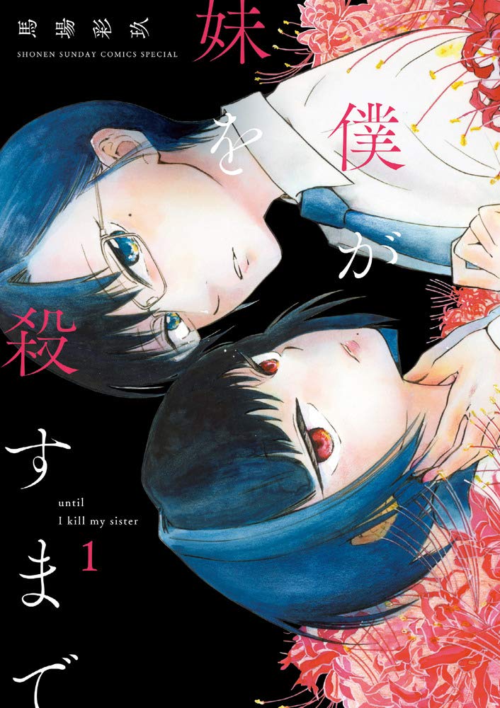 「僕が妹を殺すまで」1巻