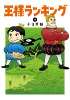「王様ランキング」4巻