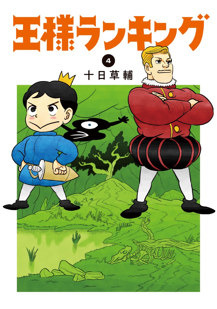 「王様ランキング」4巻