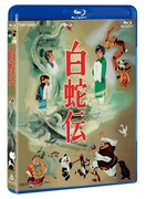 「白蛇伝 Blu-ray BOX」