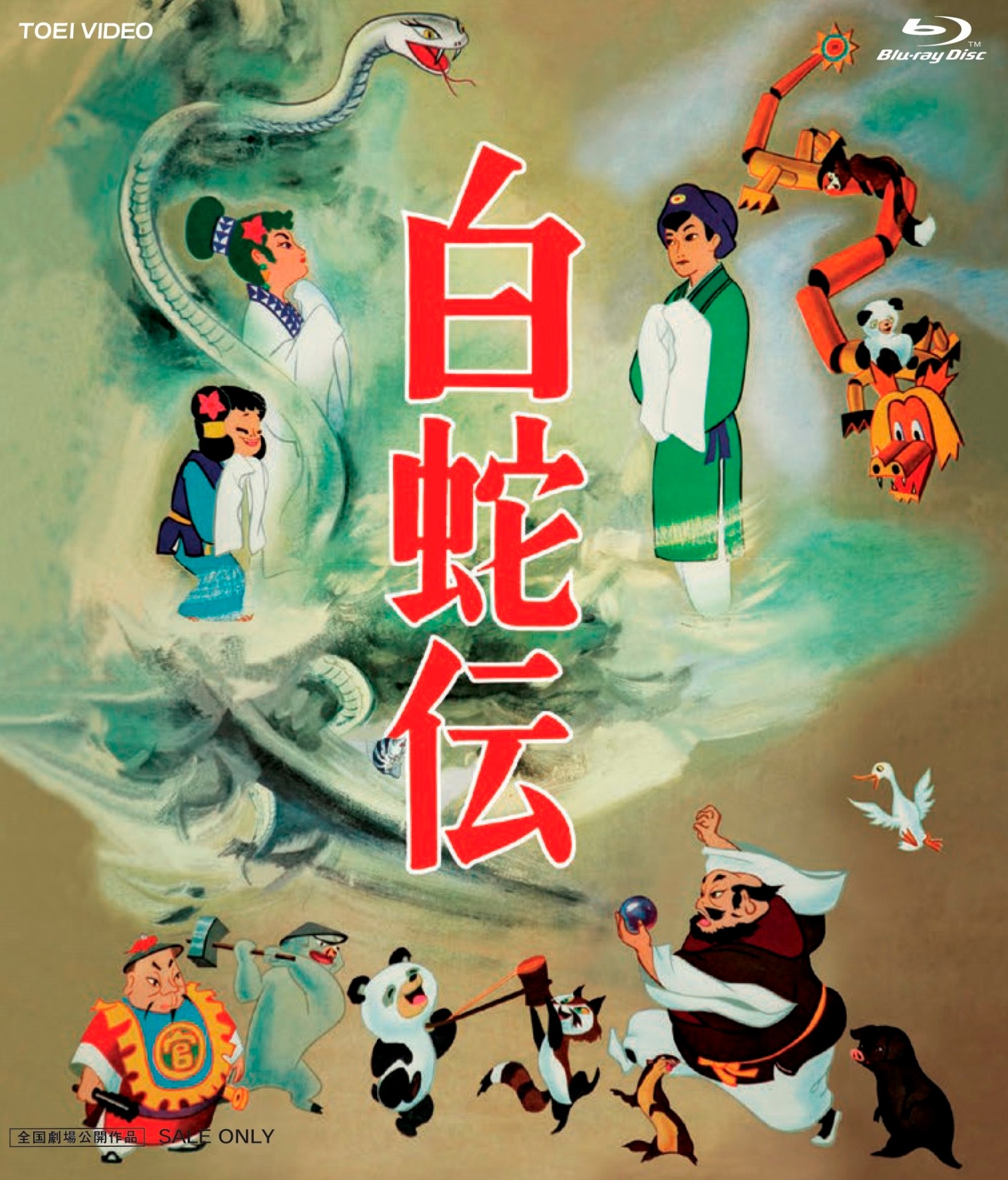 「白蛇伝」ビジュアル