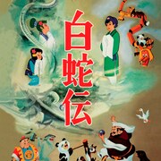 日本初の劇場用長編カラーアニメ「白蛇伝」BD-BOX化、台本やパンフの復刻版同梱