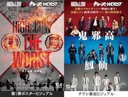 左から「HiGH&LOW THE WORST」第1弾ビジュアル、チラシ裏面。