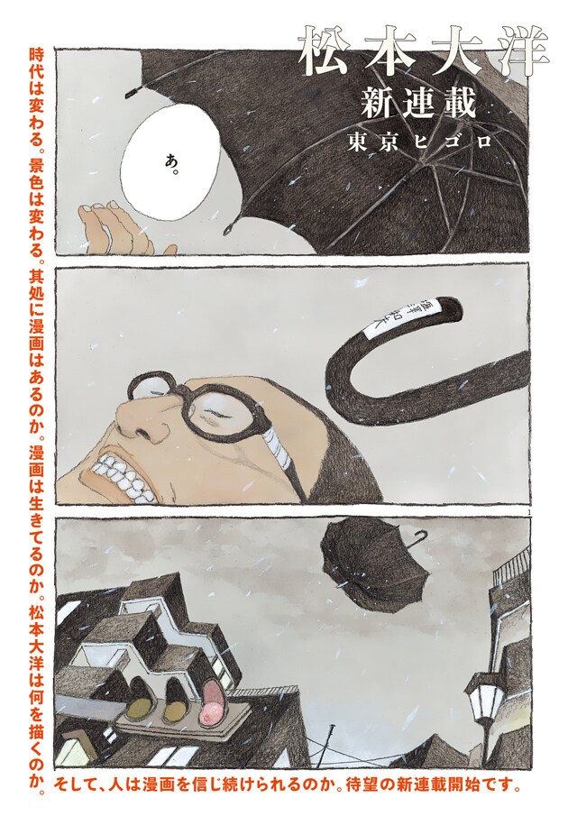 松本大洋の新連載「東京ヒゴロ」オリジナル増刊で開幕、元マンガ編集者