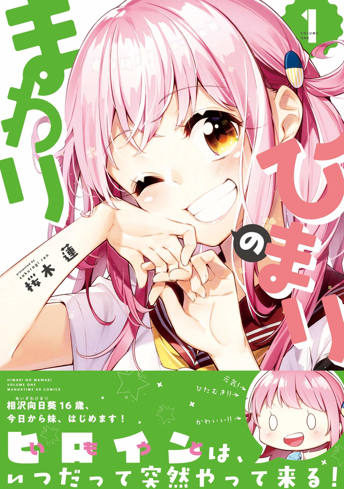 「ひまりのまわり」1巻帯付き