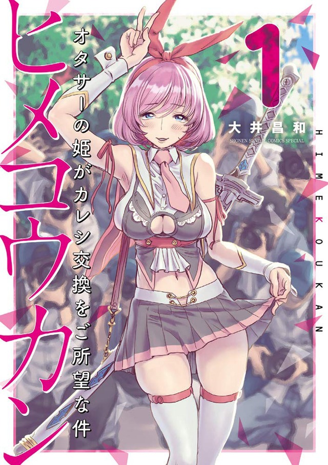 「ヒメコウカン～オタサーの姫がカレシ交換をご所望な件～」1巻