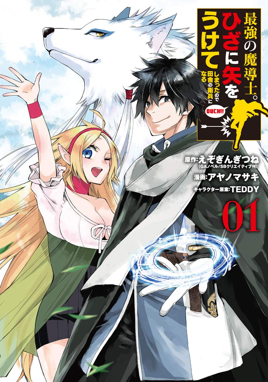 「最強の魔導士。ひざに矢をうけてしまったので田舎の衛兵になる」1巻
