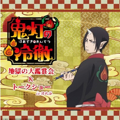 「アニメ『鬼灯の冷徹』地獄の大鑑賞会＆トークショー in 日比谷」ビジュアル