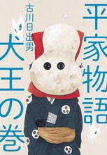 古川日出男「平家物語 犬王の巻」（河出書房新社）