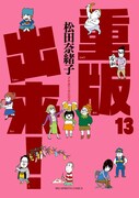 「重版出来！」13巻