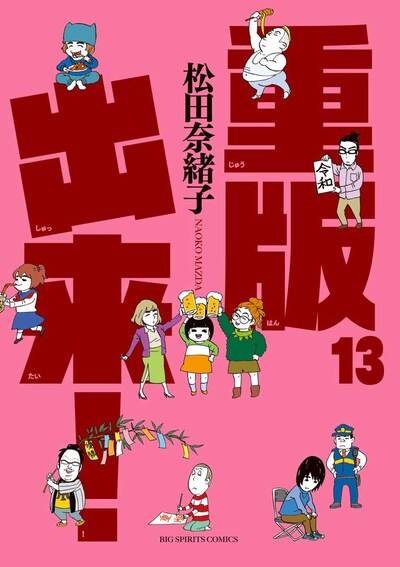 「重版出来！」13巻