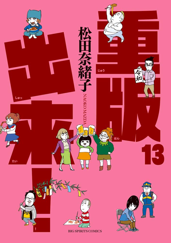 「重版出来！」13巻