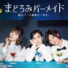 早川パオ「まどろみバーメイド」TVドラマ化、木竜麻生主演で7月から開始