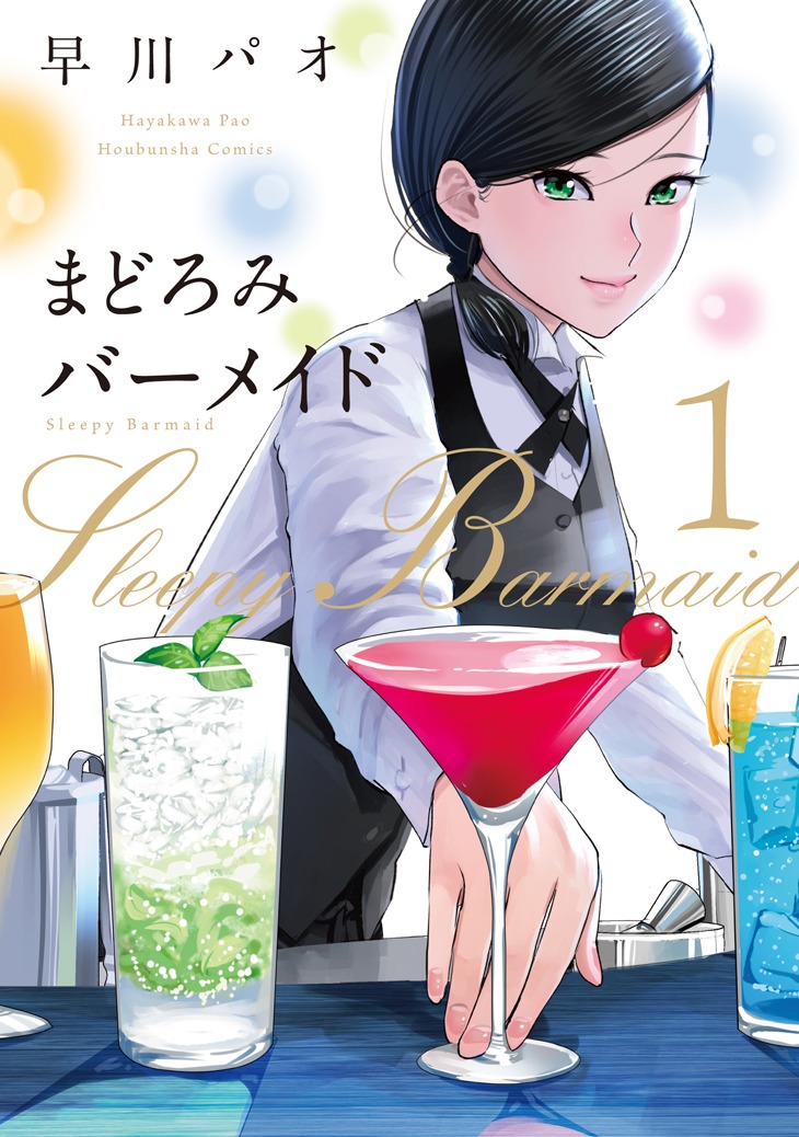 「まどろみバーメイド」1巻(c)早川パオ/芳文社