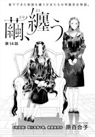 原百合子「繭、纏う」より。