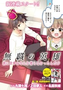 「無職の英雄 別にスキルなんか要らなかったんだが ―才能ゼロの成り上がり―」第1話より。
