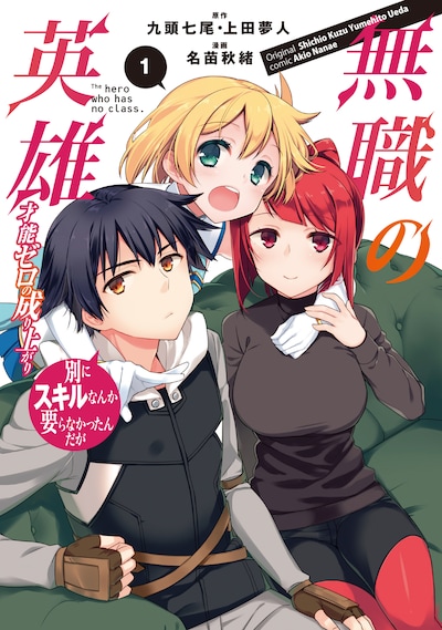 「無職の英雄 別にスキルなんか要らなかったんだが ―才能ゼロの成り上がり―」1巻