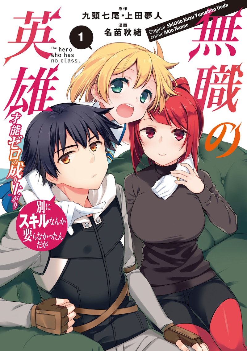 「無職の英雄 別にスキルなんか要らなかったんだが ―才能ゼロの成り上がり―」1巻