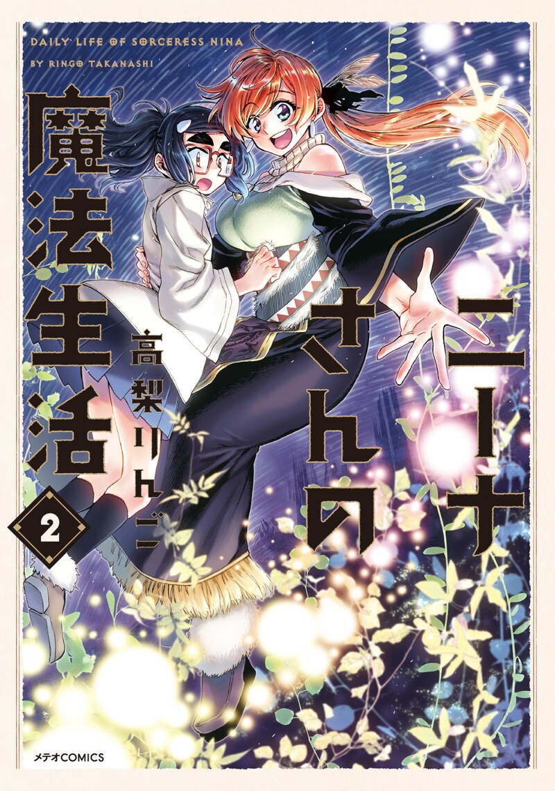 「ニーナさんの魔法生活」2巻
