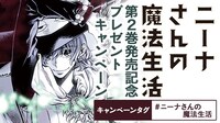 2巻発売記念キャンペーンの告知画像。