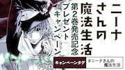 2巻発売記念キャンペーンの告知画像。
