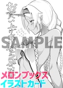 メロンブックス特典