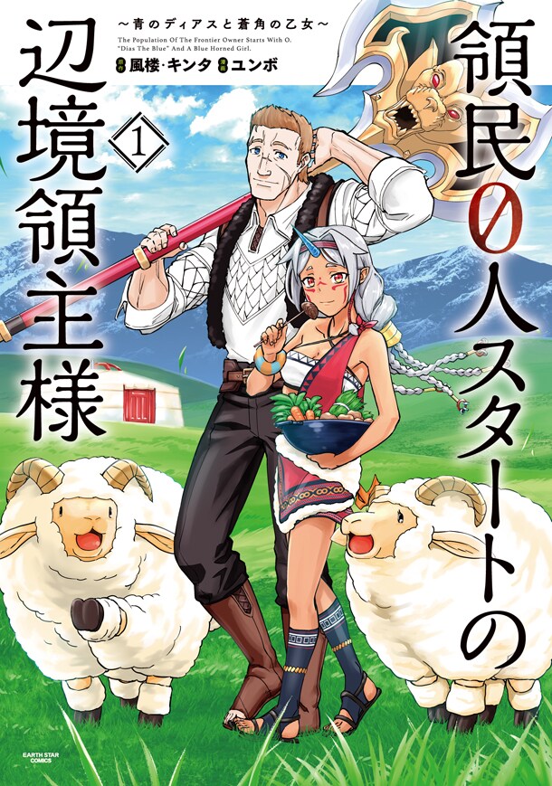 「領民0人スタートの辺境領主様～青のディアスと蒼角の乙女～」1巻