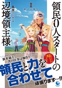 原作小説2巻