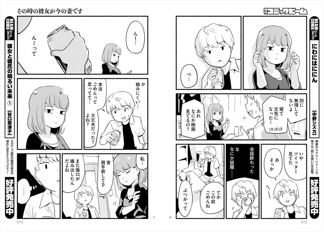 「その時の彼女が今の妻です」より。