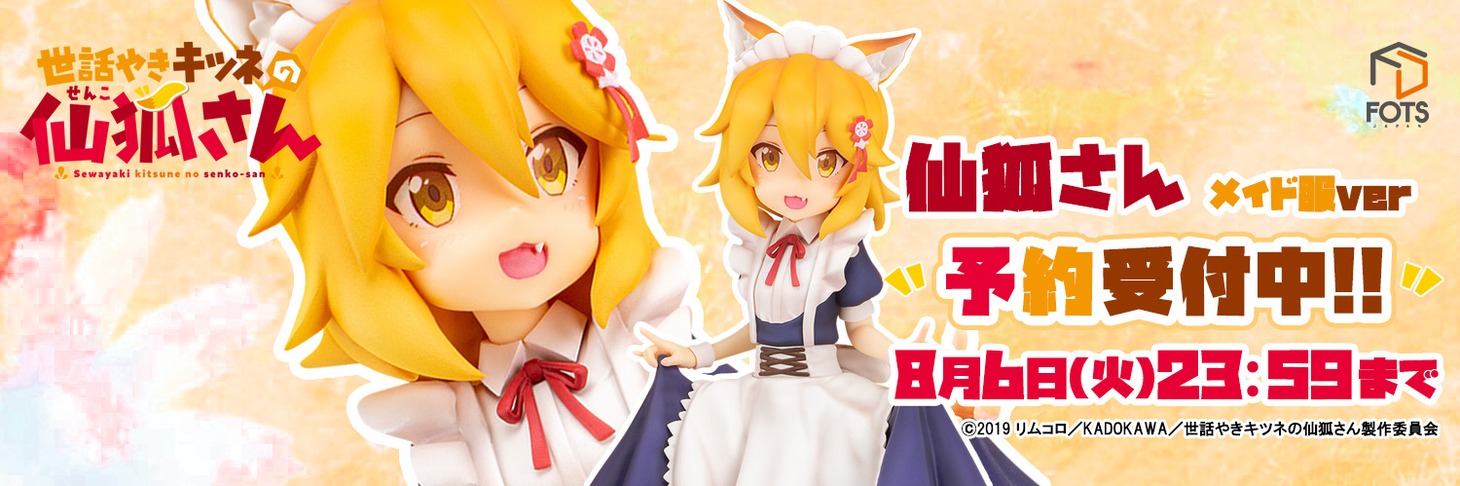 「世話やきキツネの仙狐さん『仙狐』メイド服ver 塗装済み完成品フィギュア」