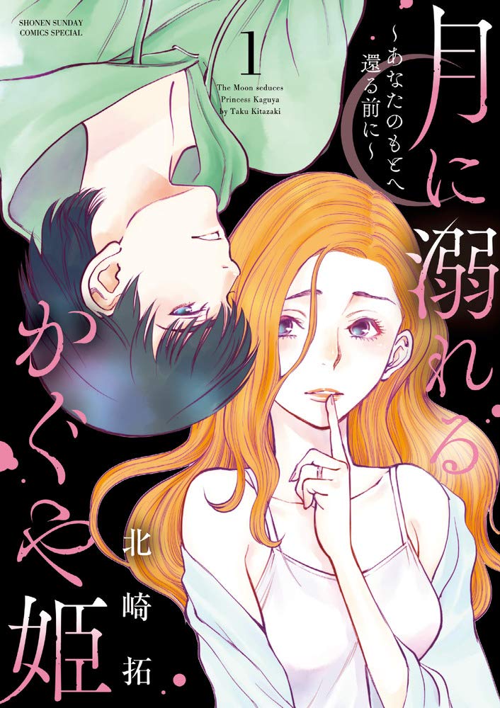 「月に溺れるかぐや姫～あなたのもとへ還る前に～」1巻