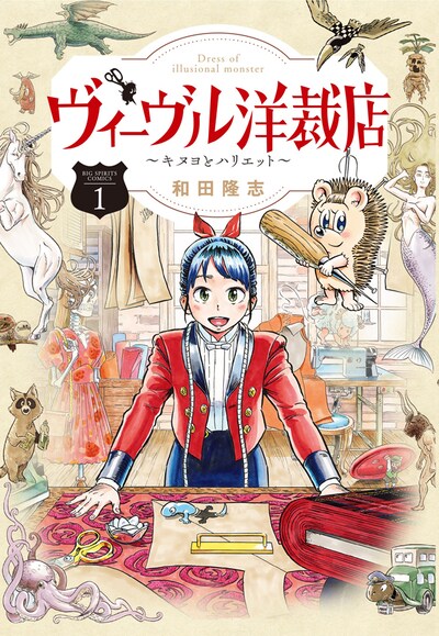 「ヴィーヴル洋裁店～キヌヨとハリエット～」1巻
