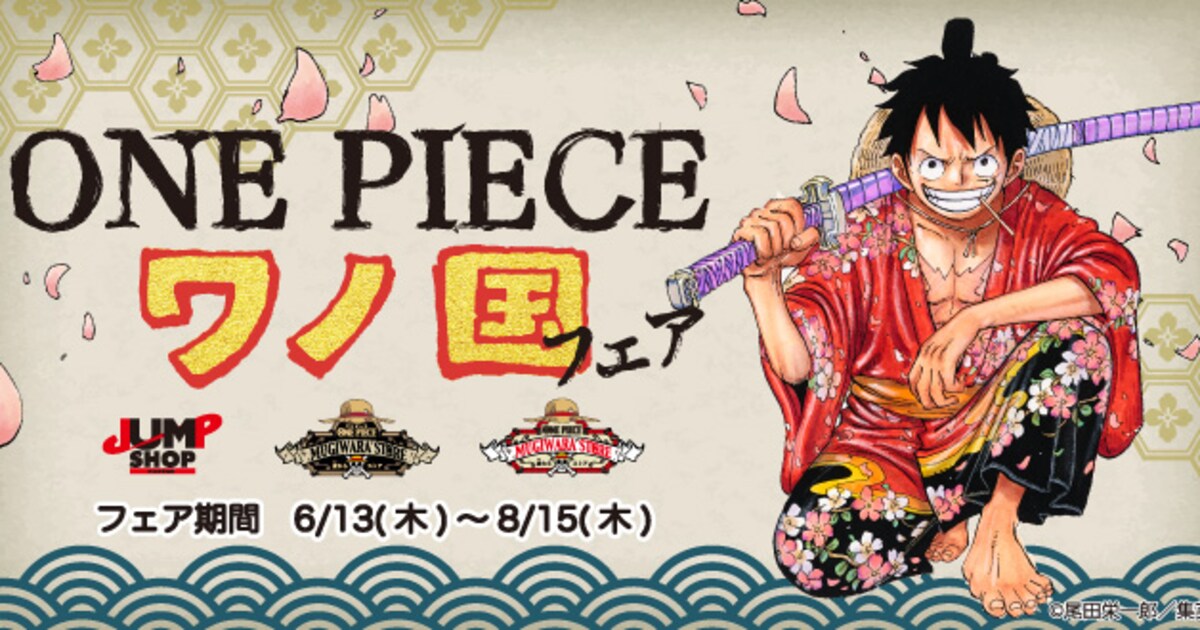 ONE PIECE」ワノ国編の原作イラスト使ったグッズ並ぶフェアが明日より 