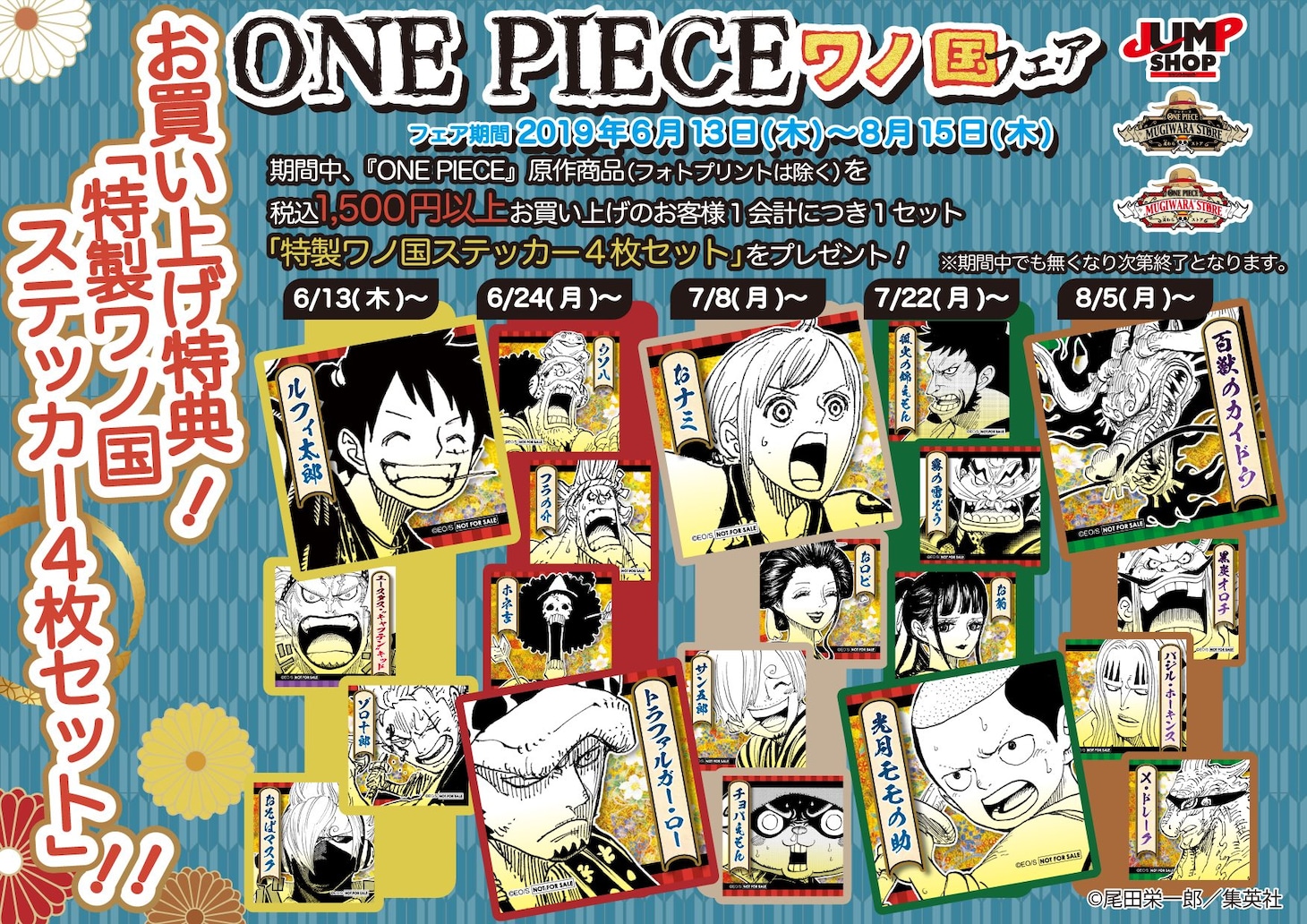 「ONE PIECE」ワノ国フェアで購入特典として配布されるステッカー。