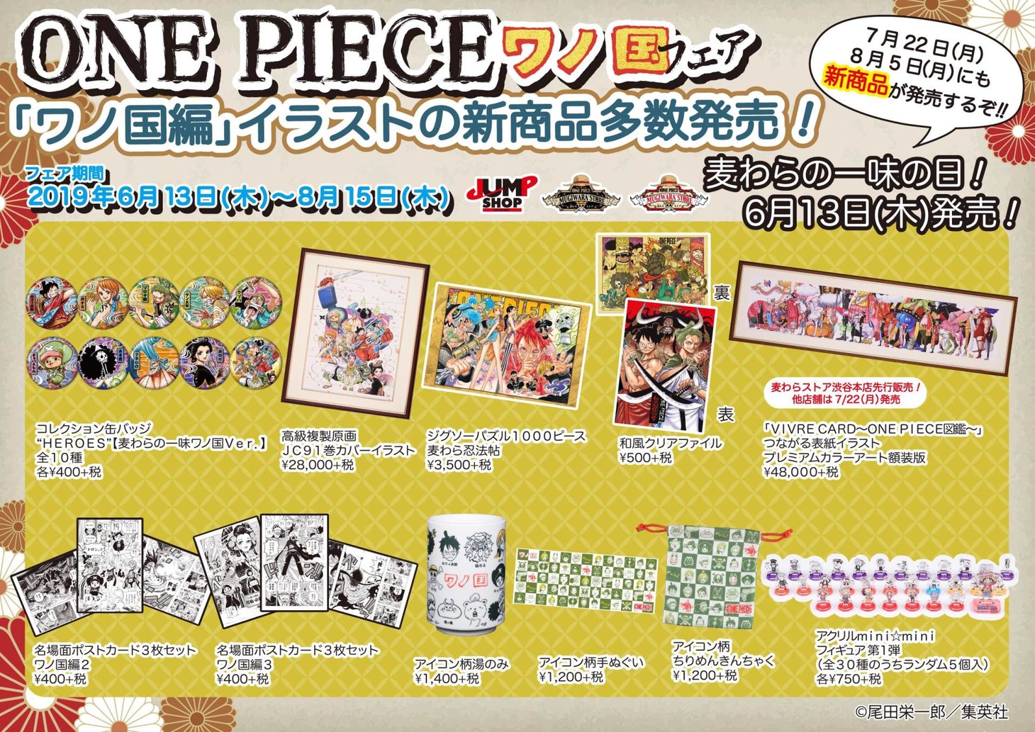 「ONE PIECE」ワノ国フェアで販売されるグッズ。