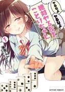 「ヤるなよヤるなよ絶対ヤるなよことりちゃん」1巻