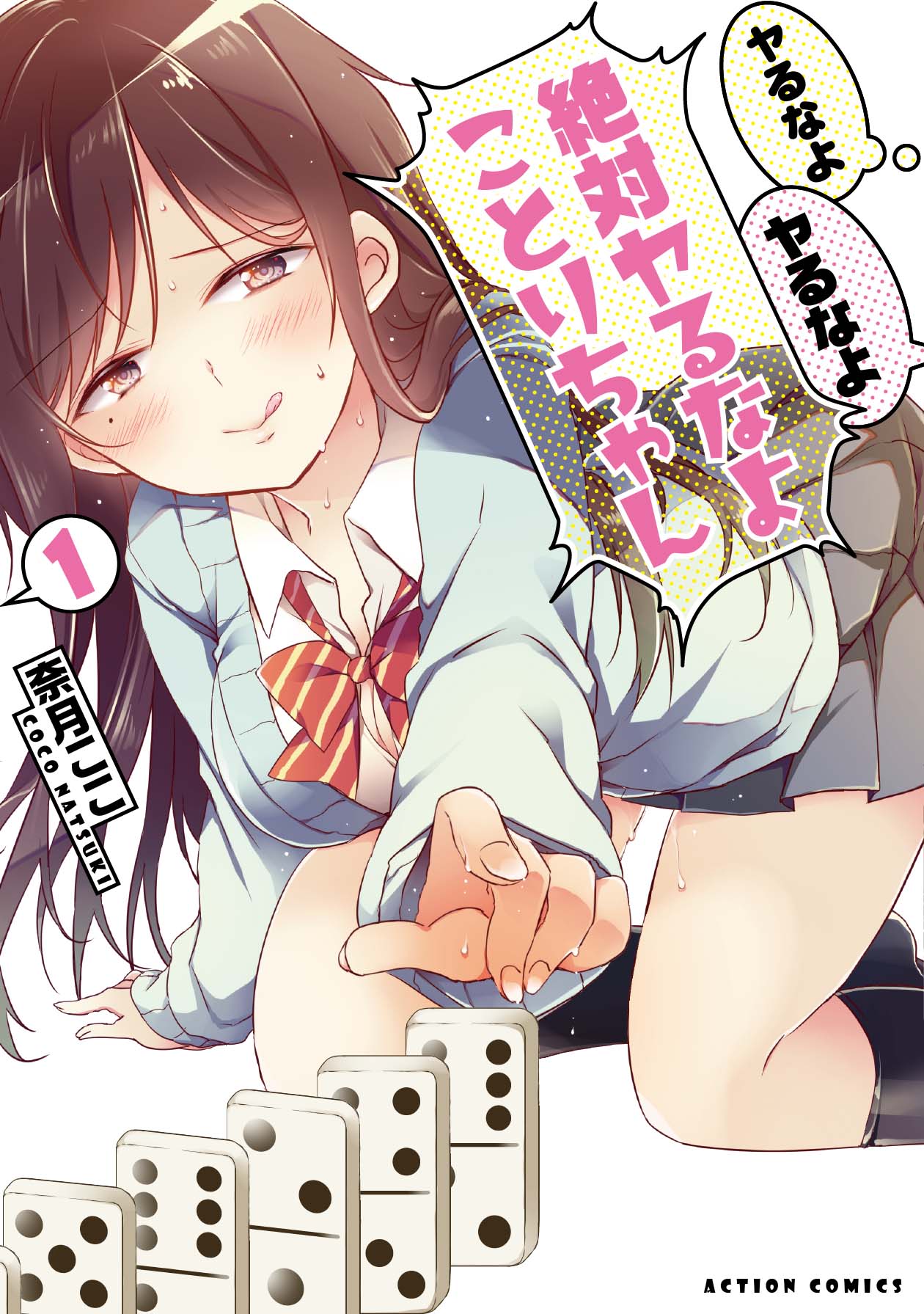「ヤるなよヤるなよ絶対ヤるなよことりちゃん」1巻