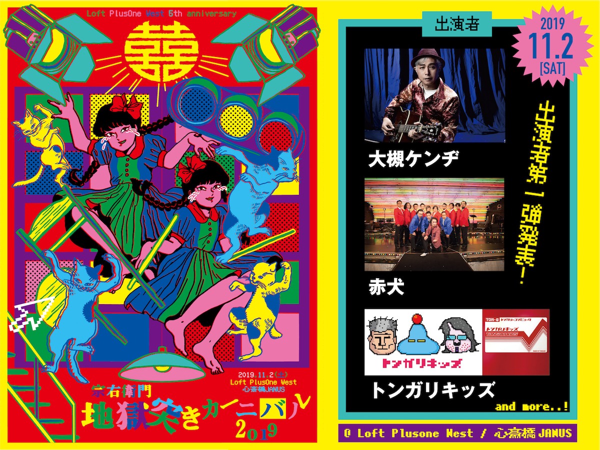 「Loft PlusOne West 5th Anniversary『宗右衛門地獄突きカーニバル2019』」告知ビジュアル