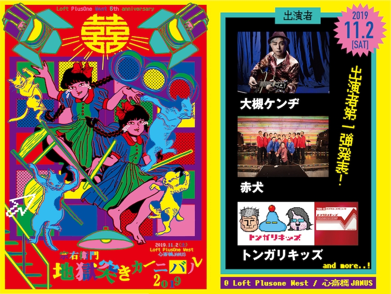 「Loft PlusOne West 5th Anniversary『宗右衛門地獄突きカーニバル2019』」告知ビジュアル