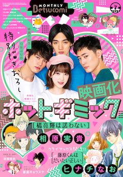 ホットギミック 読み切りがベツコミに登場 ドsキャラ橘亮輝の真理に迫る コミックナタリー